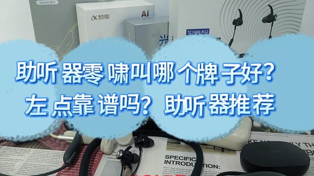 助听器哪种品牌效果好？左点助听器和未来客哪个好？助听器排行榜2025