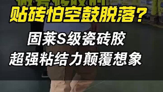 瓷砖胶怎么选？