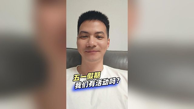 五一假期，我们有活动吗？