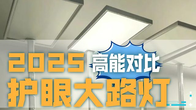 越贵越垃圾？护眼大路灯哪款更护眼？999～4999块的护眼大路灯横评，最贵的居然...