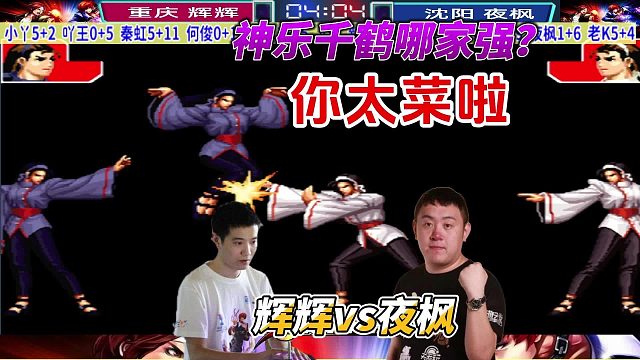 神乐千鹤第一争夺战！辉辉vs夜枫 拳皇97