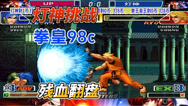 灯神挑战残血翻盘！拳皇98c名场面