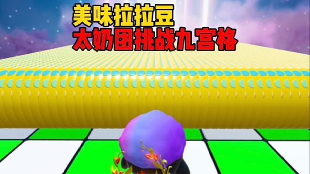 我太奶团来挑战九宫格里吃个豆