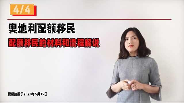 奥地利配额移民4/4：配额移民的材料和流程解说