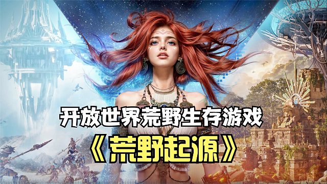 荒野起源试玩：开局战BOSS闪电守卫者！开放世界荒野生存游戏