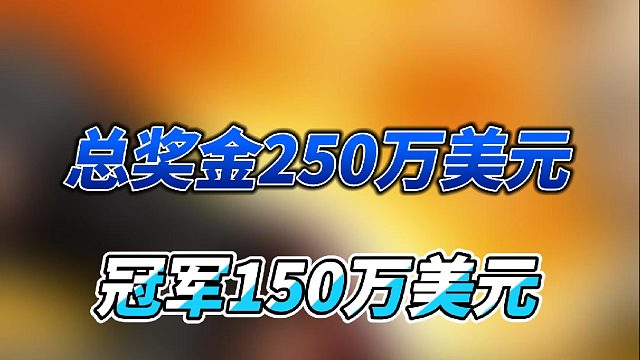 冠军150万美元！有史以来最高奖金的格斗游戏