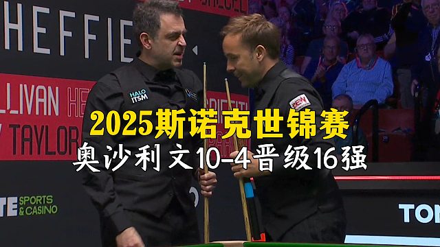 2025斯诺克世锦赛，奥沙利文10-4晋级16强
