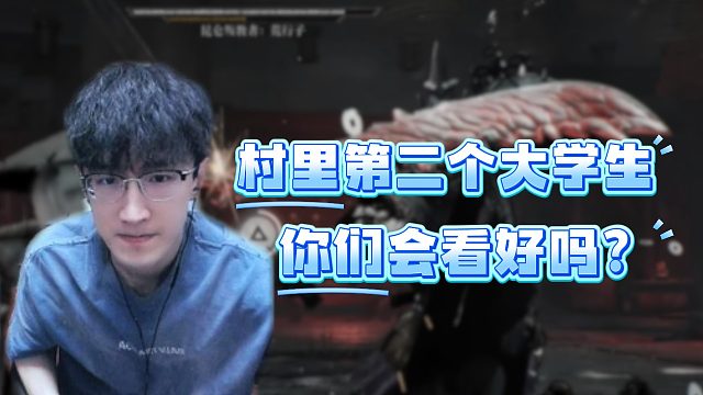 村里第二个大学生你们会看好吗？