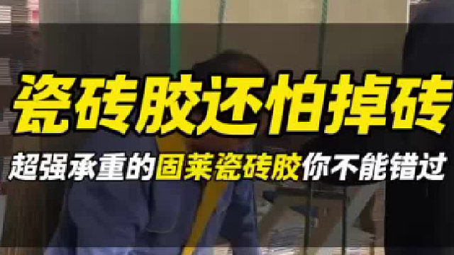 用瓷砖胶贴砖还怕掉砖嘛？