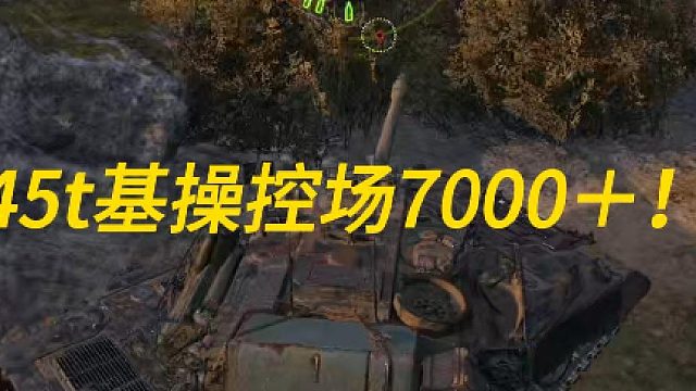 狂暴控场45T！标伤7000＋！