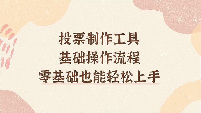 投票制作工具基础操作流程，零基础也能轻松上手