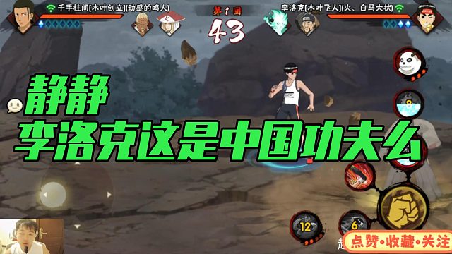 【静静】李洛克这是中国功夫么