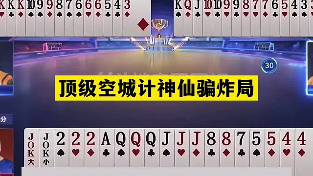 斗地主：顶级空城计神仙骗炸局！铁牌阴沟翻船！兵器谱第一太逆天