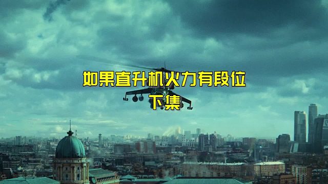 如果直升机火力有段位？下