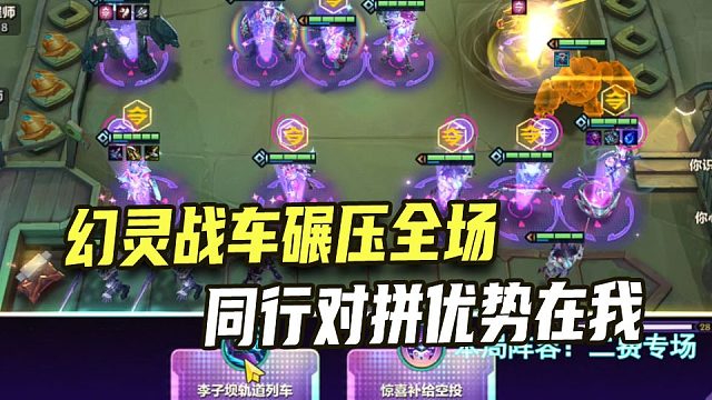 幻灵战车碾压全场，同行对拼优势在我