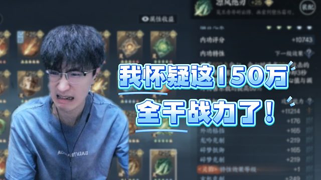 我怀疑这150万全干战力了！