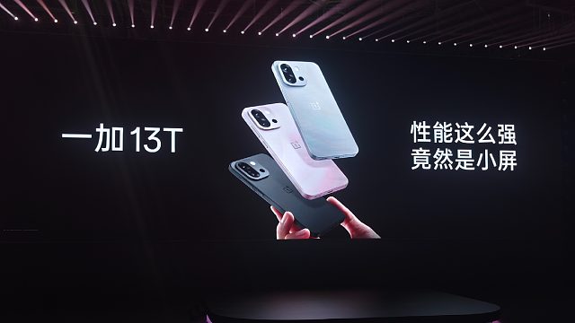 【老秦说数码】一个视频看完一加13T新品发布会