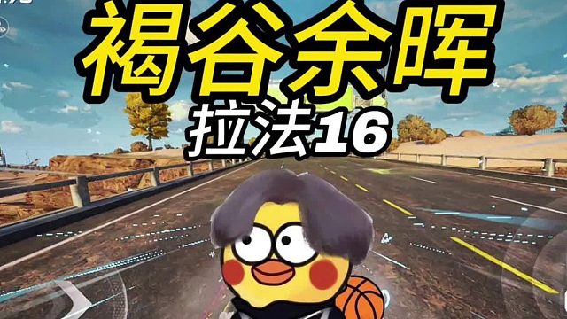 【鸡品飞车：启动】褐谷余晖拉法16