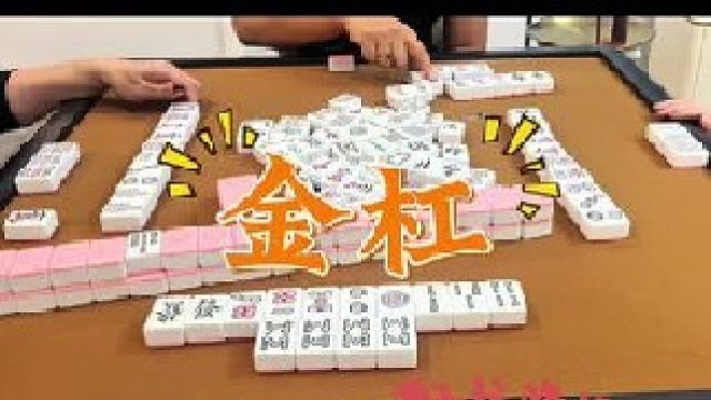 一晚上抓了俩金杠