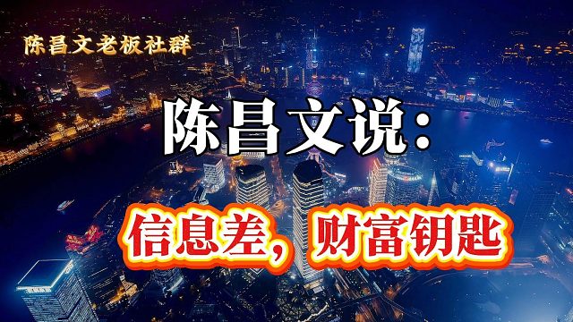 信息差，财富钥匙