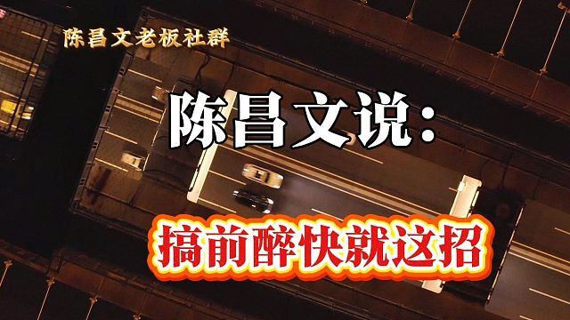 搞前醉快就这招