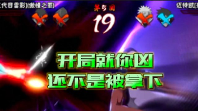 【火影手游格调】开局就你凶，还不是被拿下