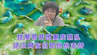 狼隊被狂魔哥直播開團永遠被AG踩頭，這次網(wǎng)友們卻紛紛支持魔子