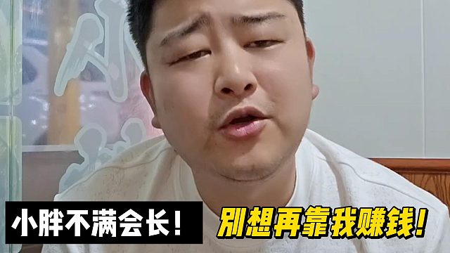 小胖不满会长！别想再靠我赚钱！