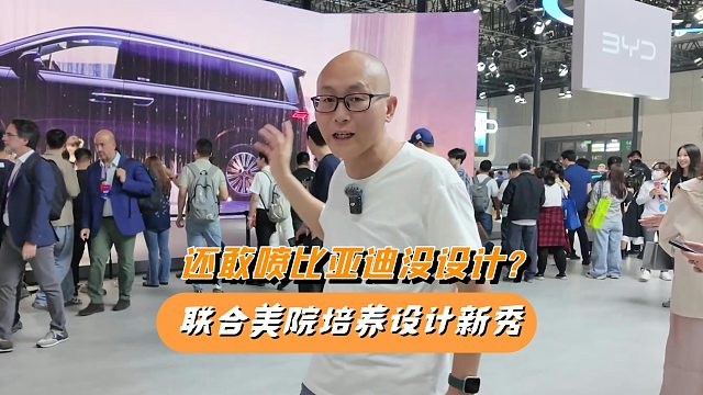 你还敢喷比亚迪没设计？迪子转身就：联合美院培养设计新秀