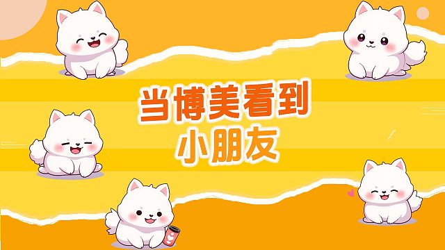 当博美看到小朋友，会是什么反应？