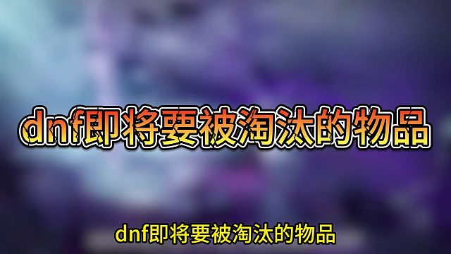 dnf手游即将淘汰的东西