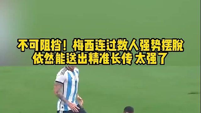 连过数人强势摆脱依然能送出精准长传