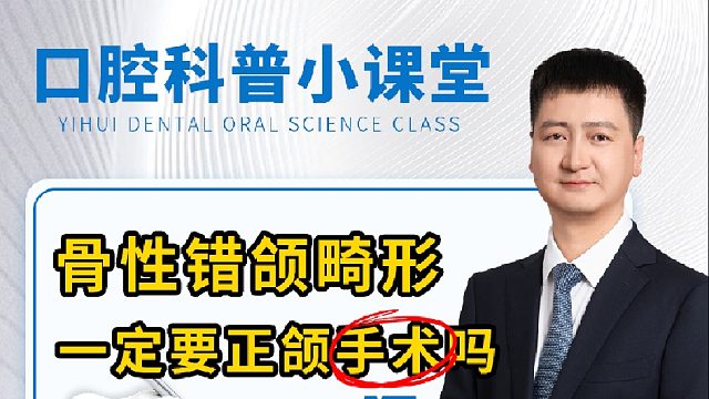 骨性错颌畸形 一定要正颌手术吗