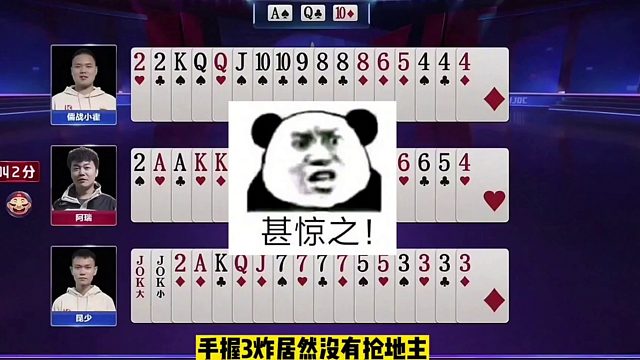 手握三炸天牌不叫地主！真是太不讲武德了