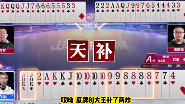 罕见底牌天补两炸！能赢三炸才是真男人