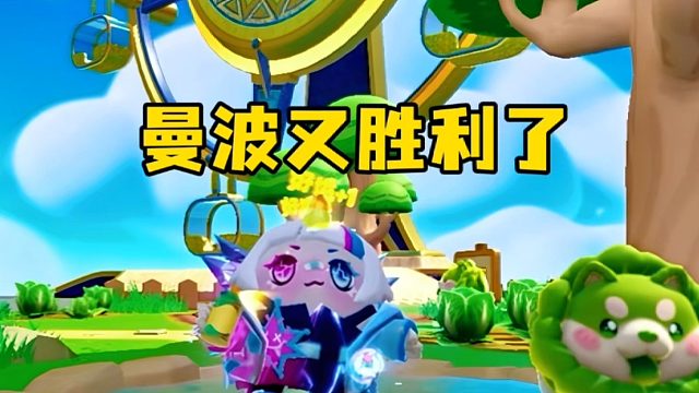 曼波和自己比赛，曼波又胜利了