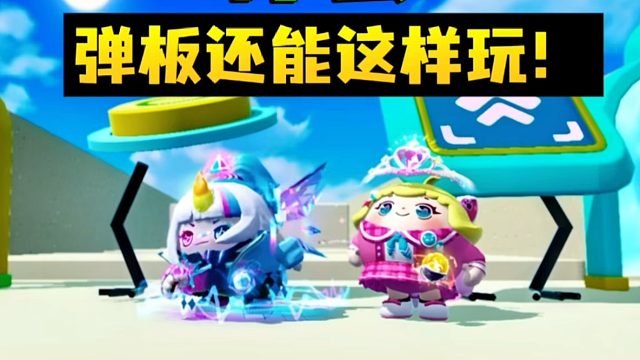 弹板还能这样玩，这也太有创意了