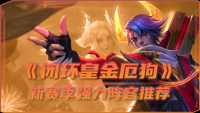 S14「皇金厄狗」闭环羁绊 光速偷分！