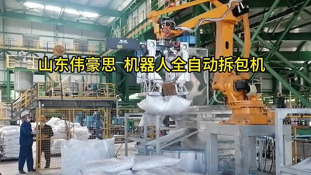 定制碱粉自动拆包机械手 机器人拆包机工作流程 山东伟豪思