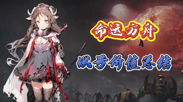 命运方舟账号价值总结，买号卖号不被坑