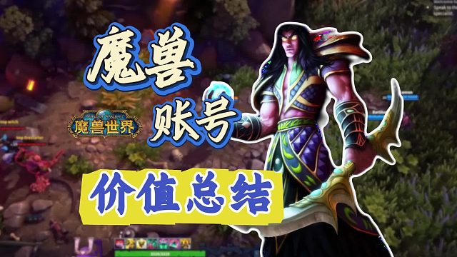 魔兽世界买号卖号估价攻略，价格评估内幕公开