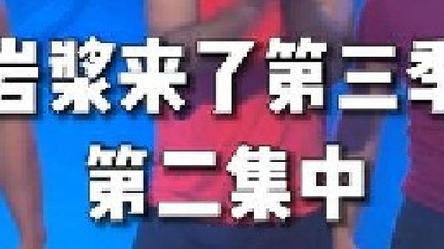 超好玩的闯关综艺，地板充满岩浆，顺利通关还能拿到百万大奖