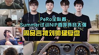 PeRo全隊(duì)看summer試訓(xùn)NIP直呼陣容太強(qiáng)， 周品言被劉帥猛復(fù)盤！
