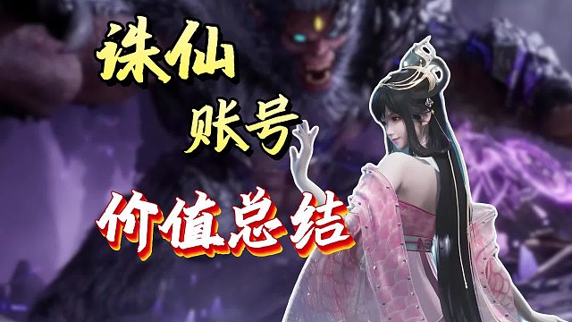 诛仙世界买号卖号估价攻略，价格评估内幕公开