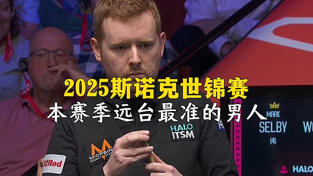 2025斯诺克世锦赛，本赛季远台最准的男人