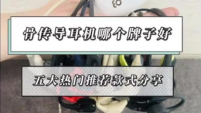 骨传导耳机哪个品牌效果好?2025推荐这5款性价比高的选择