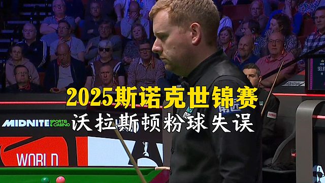 2025斯诺克世锦赛，沃拉斯顿粉球失误！