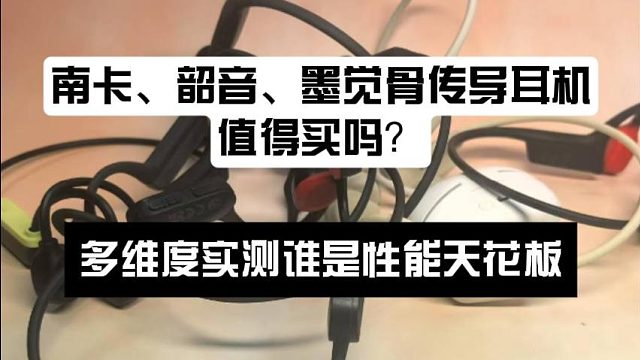 南卡、韶音、墨觉骨传导耳机值得买吗？哪个品牌好？品牌测评分享