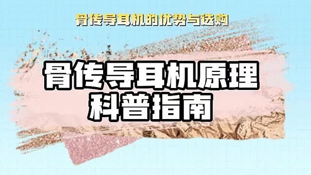 骨传导耳机深度解析:运动达人的新宠还是智商税?