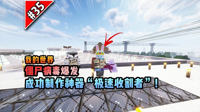 僵尸病毒计划第三十五期：成功制作神器“极速收割者”！